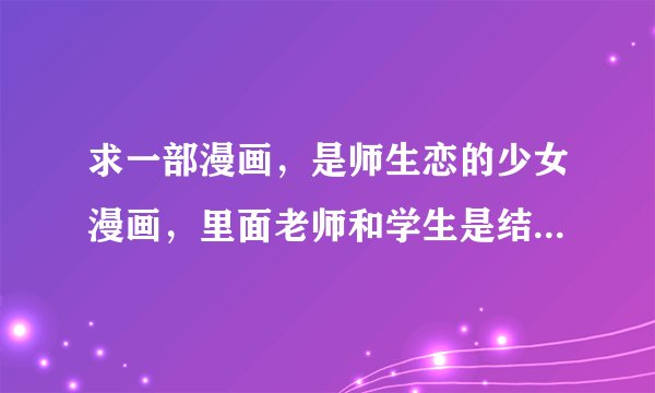 求一部漫画，是师生恋的少女漫画，里面老师和学生是结了婚的。