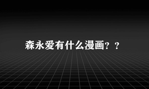 森永爱有什么漫画？？