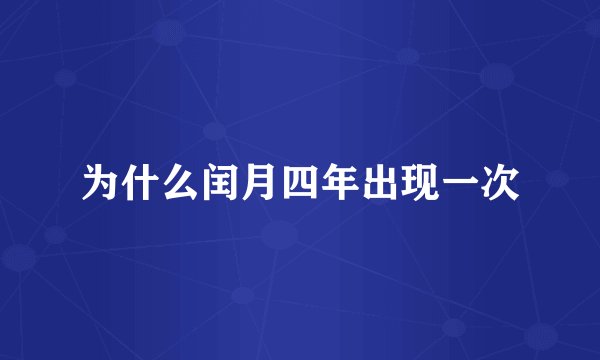为什么闰月四年出现一次