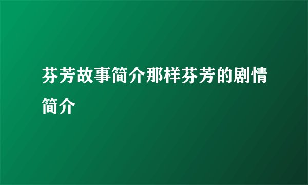 芬芳故事简介那样芬芳的剧情简介