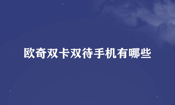 欧奇双卡双待手机有哪些