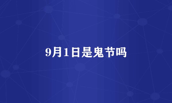 9月1日是鬼节吗