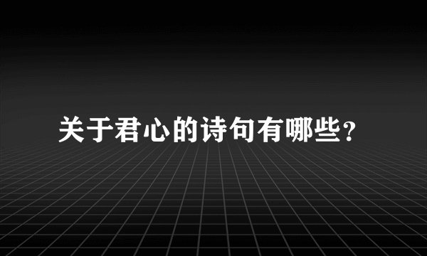 关于君心的诗句有哪些？