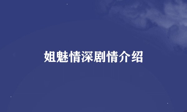 姐魅情深剧情介绍
