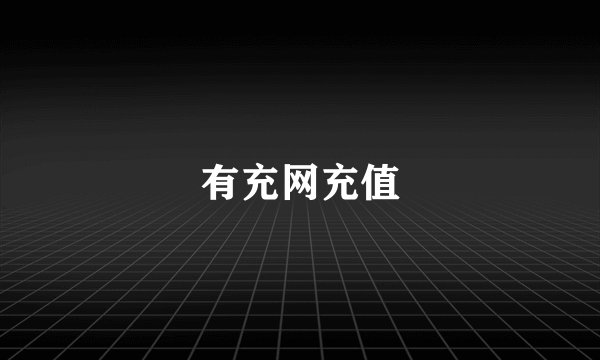 有充网充值