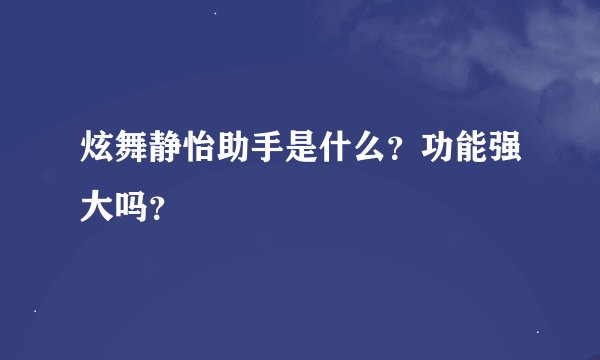 炫舞静怡助手是什么？功能强大吗？