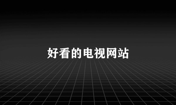 好看的电视网站