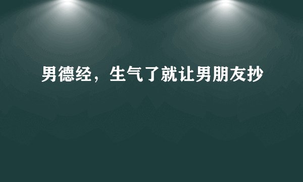男德经，生气了就让男朋友抄