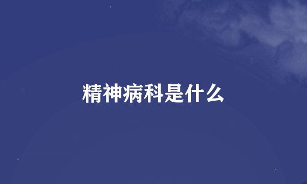 精神病科是什么
