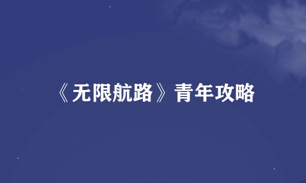《无限航路》青年攻略