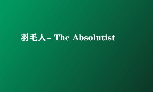 羽毛人- The Absolutist