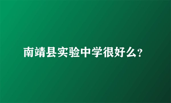 南靖县实验中学很好么？
