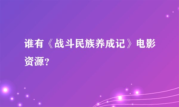 谁有《战斗民族养成记》电影资源？