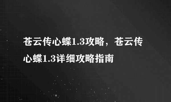 苍云传心蝶1.3攻略，苍云传心蝶1.3详细攻略指南