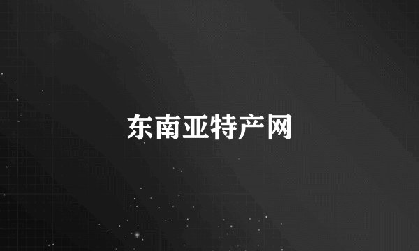 东南亚特产网