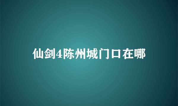 仙剑4陈州城门口在哪