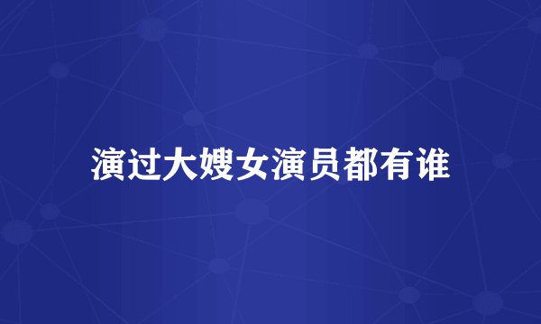 演过大嫂女演员都有谁