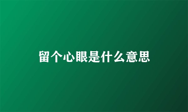 留个心眼是什么意思