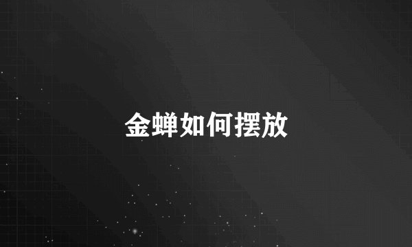 金蝉如何摆放