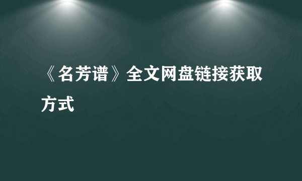 《名芳谱》全文网盘链接获取方式