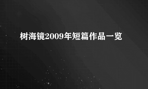 树海镜2009年短篇作品一览