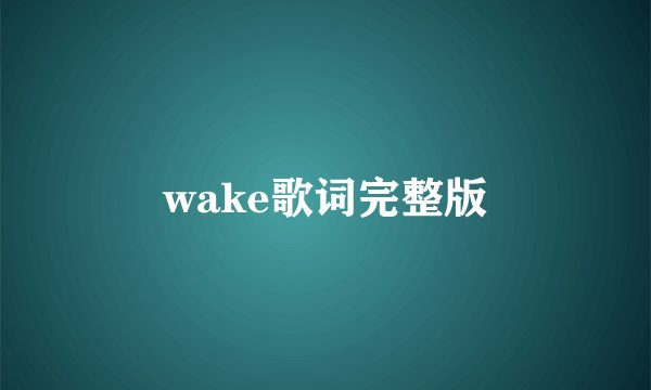 wake歌词完整版