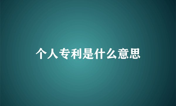 个人专利是什么意思