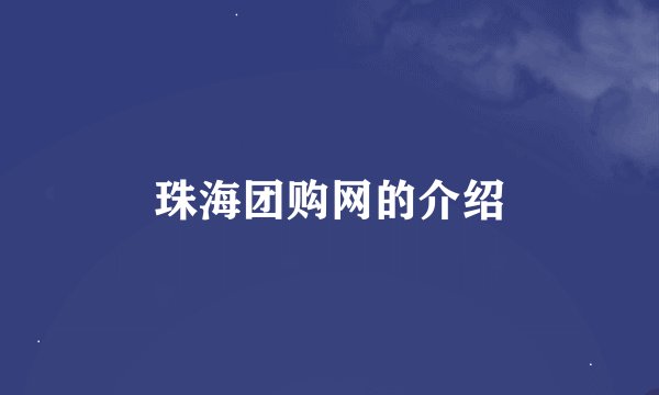 珠海团购网的介绍