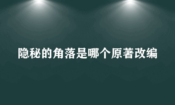 隐秘的角落是哪个原著改编