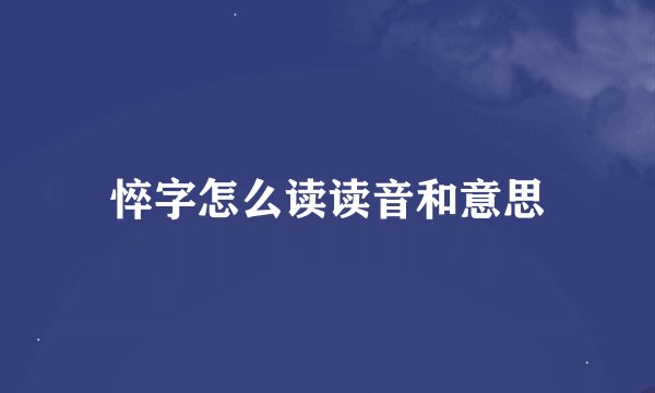 悴字怎么读读音和意思