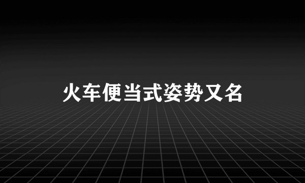 火车便当式姿势又名