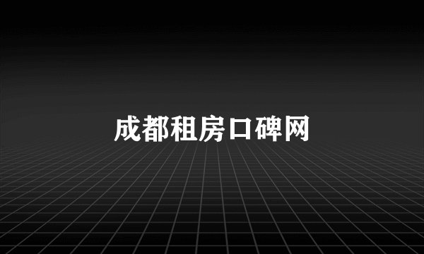成都租房口碑网