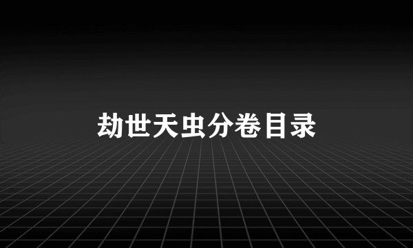 劫世天虫分卷目录