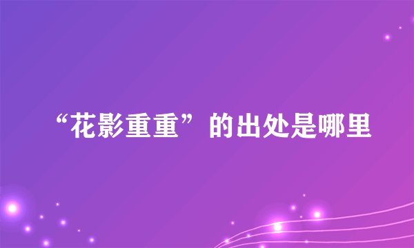 “花影重重”的出处是哪里