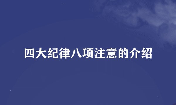 四大纪律八项注意的介绍