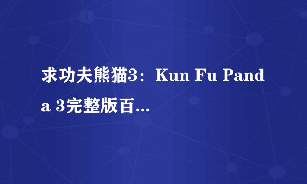 求功夫熊猫3：Kun Fu Panda 3完整版百度网盘链接获取