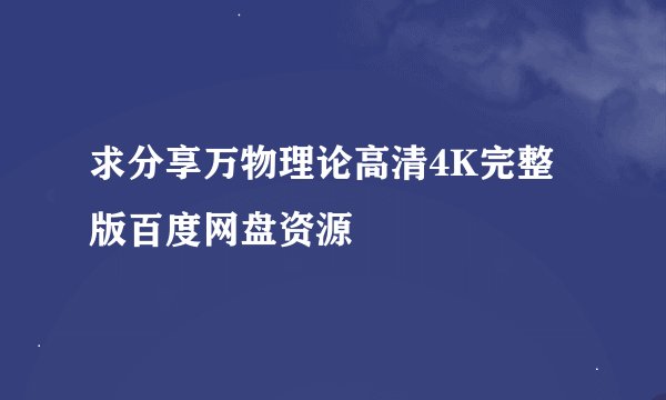 求分享万物理论高清4K完整版百度网盘资源