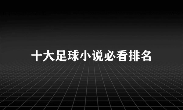 十大足球小说必看排名