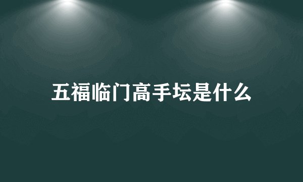五福临门高手坛是什么