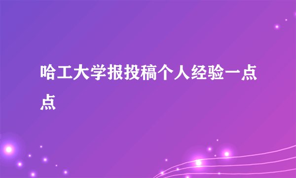 哈工大学报投稿个人经验一点点