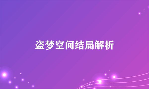 盗梦空间结局解析