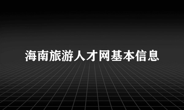 海南旅游人才网基本信息