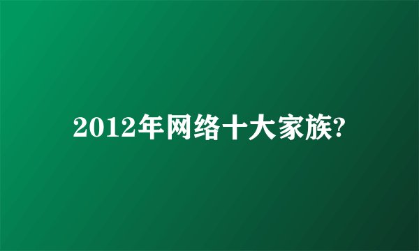 2012年网络十大家族?