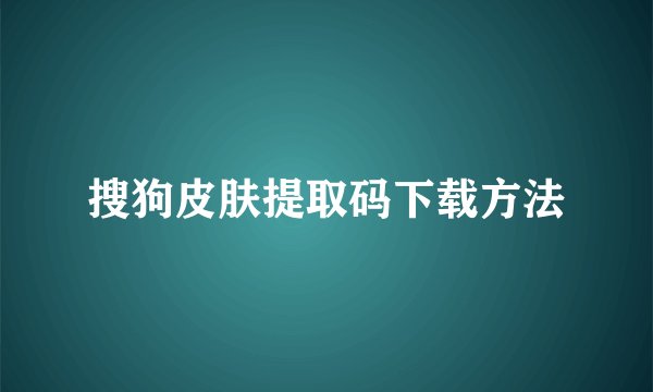 搜狗皮肤提取码下载方法