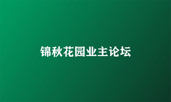 锦秋花园业主论坛
