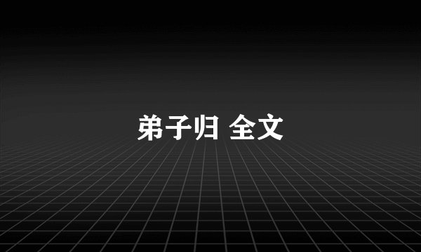 弟子归 全文