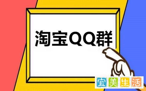 卖家如何利用淘宝QQ群来推广淘宝店铺?