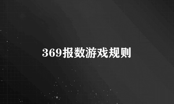 369报数游戏规则