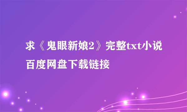 求《鬼眼新娘2》完整txt小说百度网盘下载链接