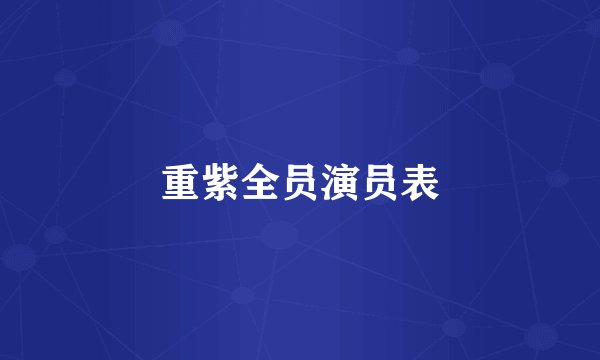 重紫全员演员表